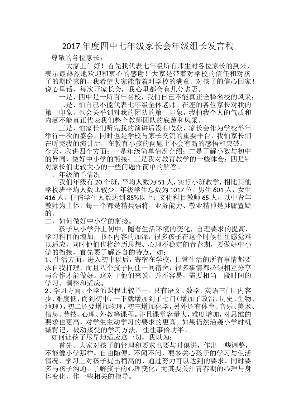 2017年度四中七年级家长会年级组长发言稿_第1页