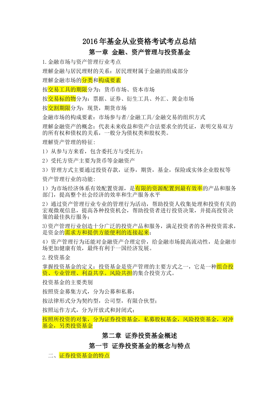 2016年基金从业资格考试考点总结_第1页