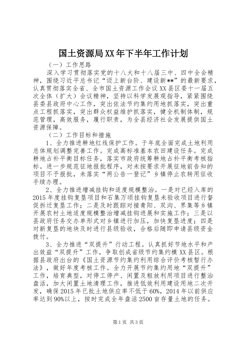 国土资源局XX年下半年工作计划_第1页