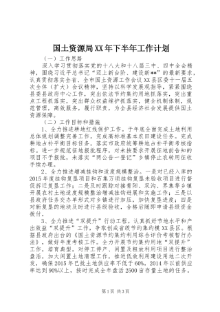 国土资源局XX年下半年工作计划