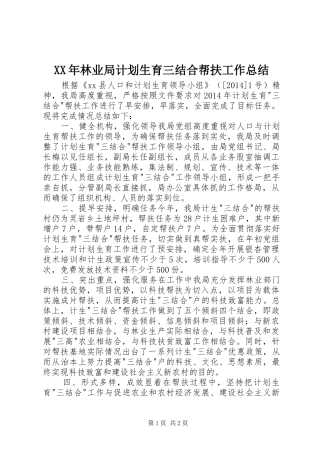 XX年林业局计划生育三结合帮扶工作总结
