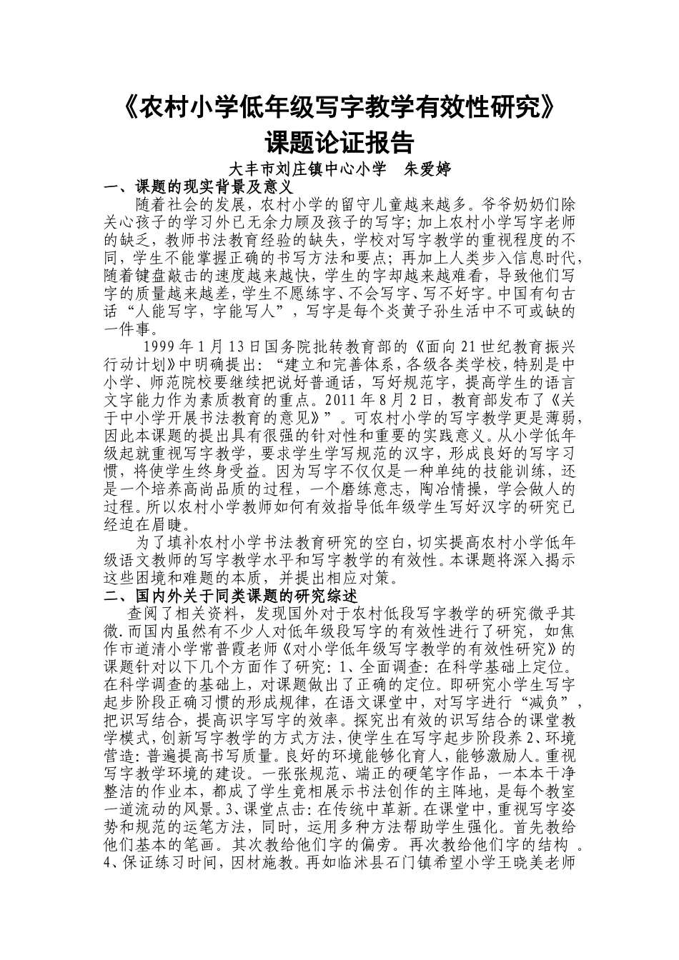 《农村小学低年级写字教学有效性研究》_第1页