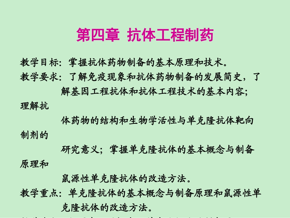4. 抗体工程制药_第1页