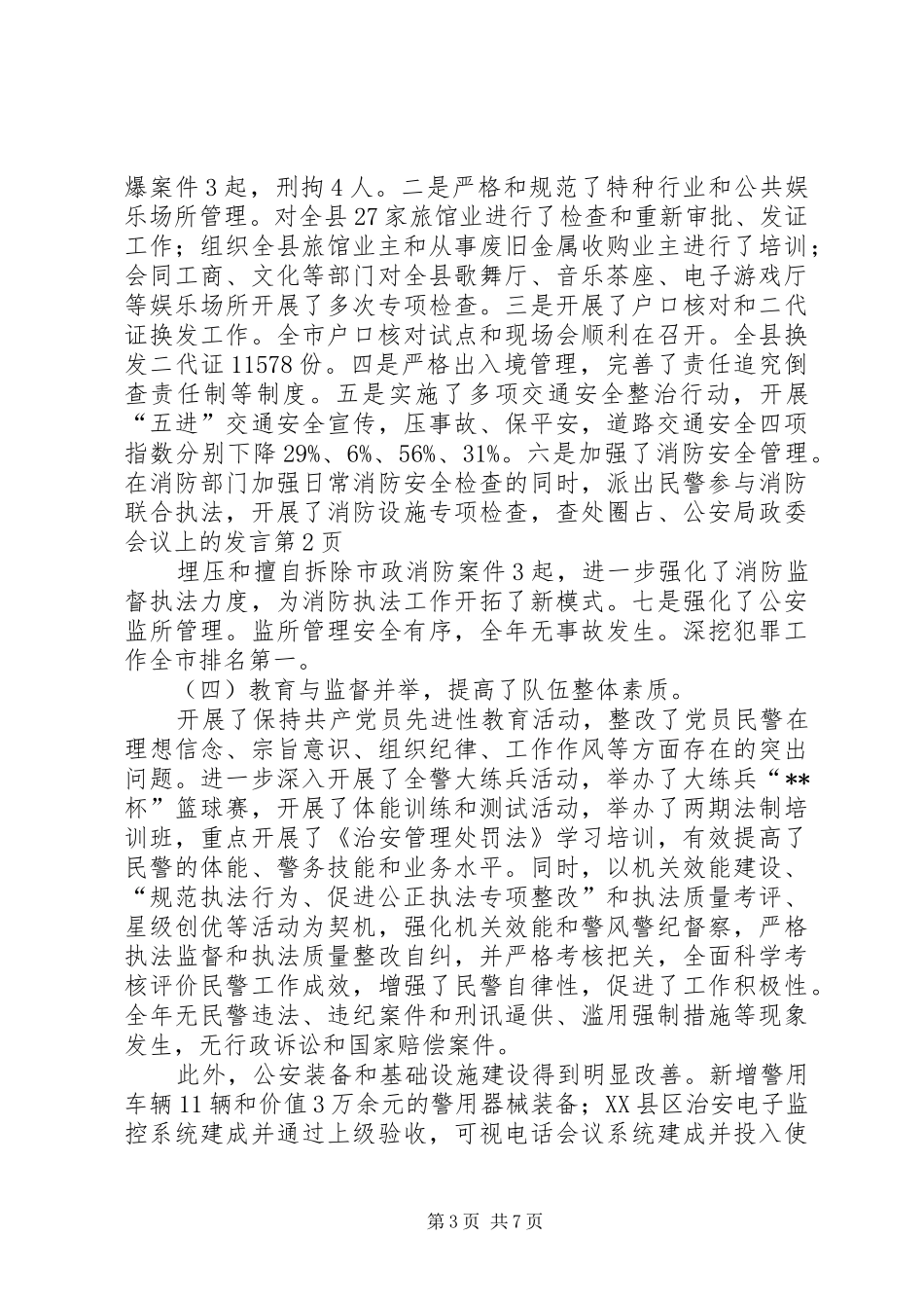 公安局政委会议上的发言_第3页
