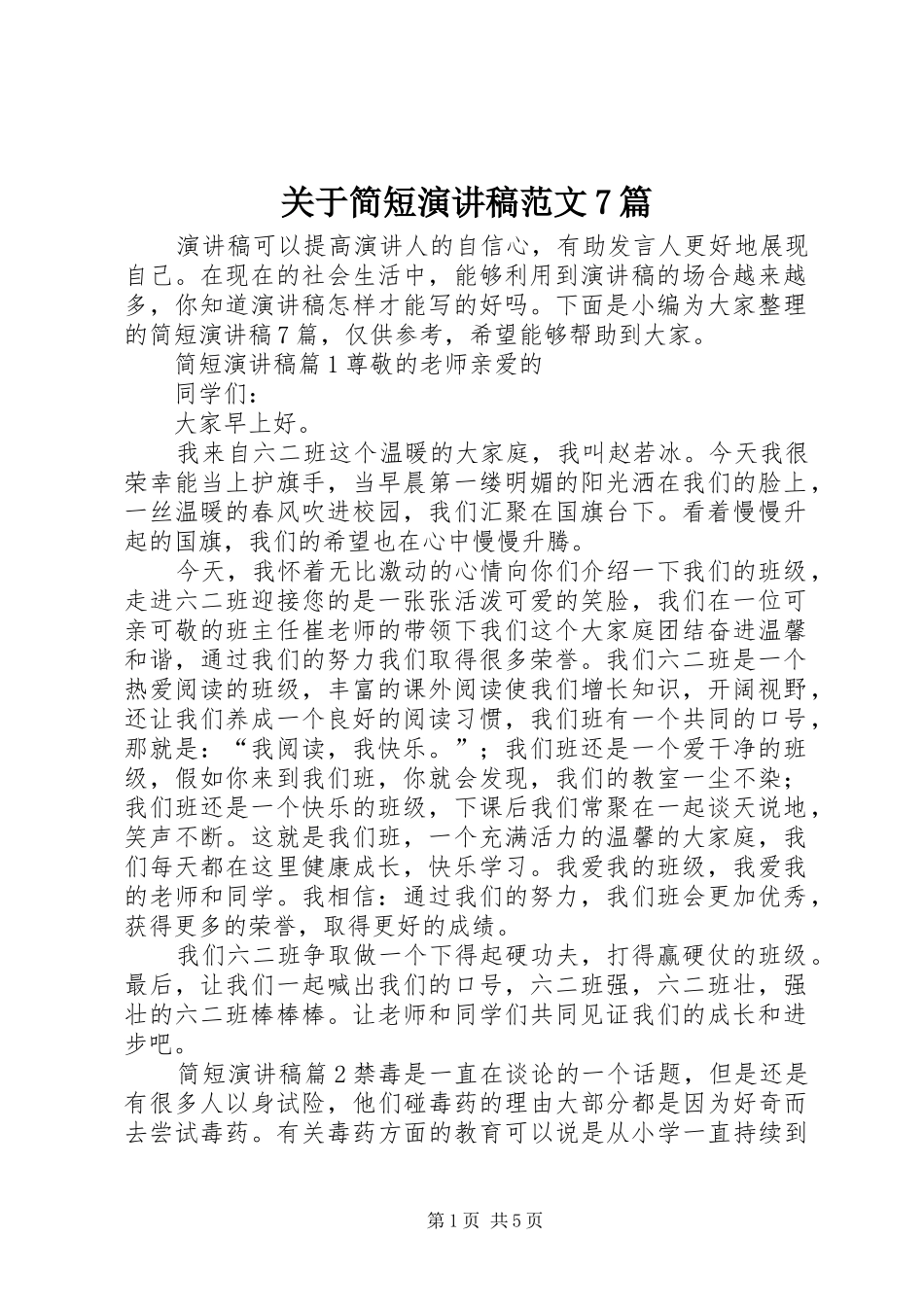 关于简短演讲稿范文7篇_第1页