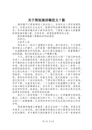 关于简短演讲稿范文7篇
