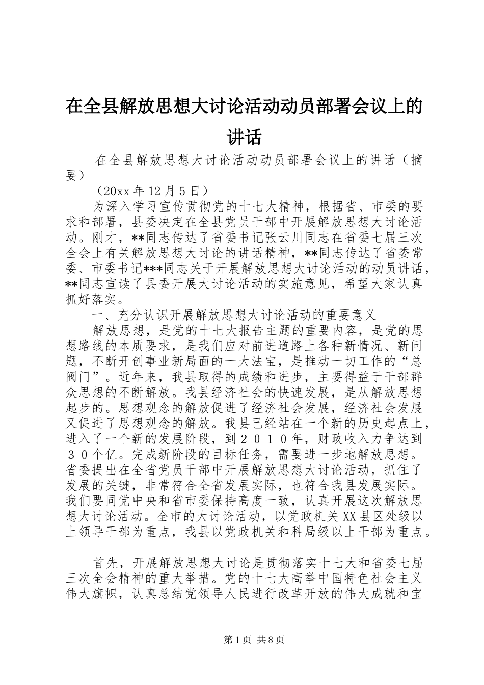 在全县解放思想大讨论活动动员部署会议上的讲话_第1页
