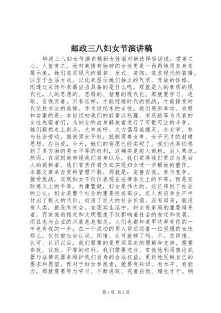 邮政三八妇女节演讲稿