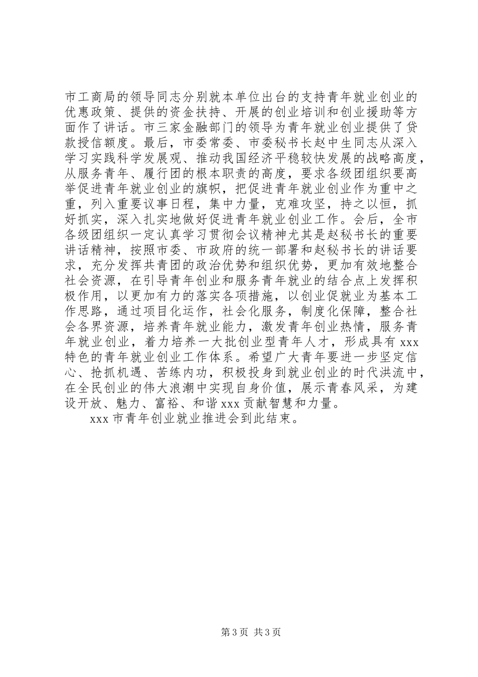 就业工作会议主持词_第3页