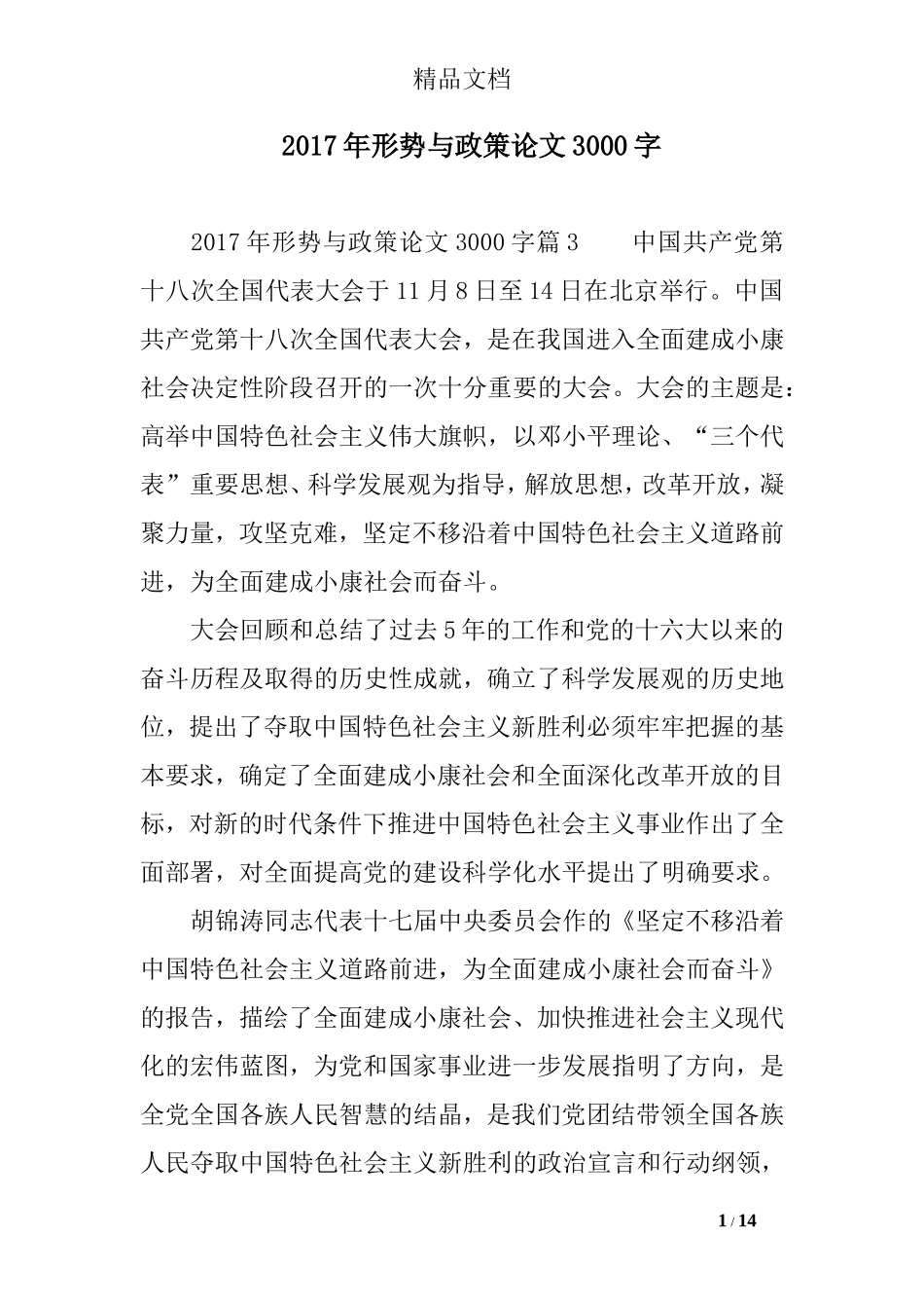 2017年形势与政策论文3000字_第1页