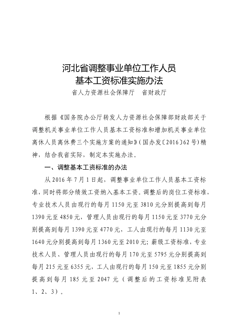 2、河北省调整事业单位工作人员基本工资标准实施办法(903)_第1页