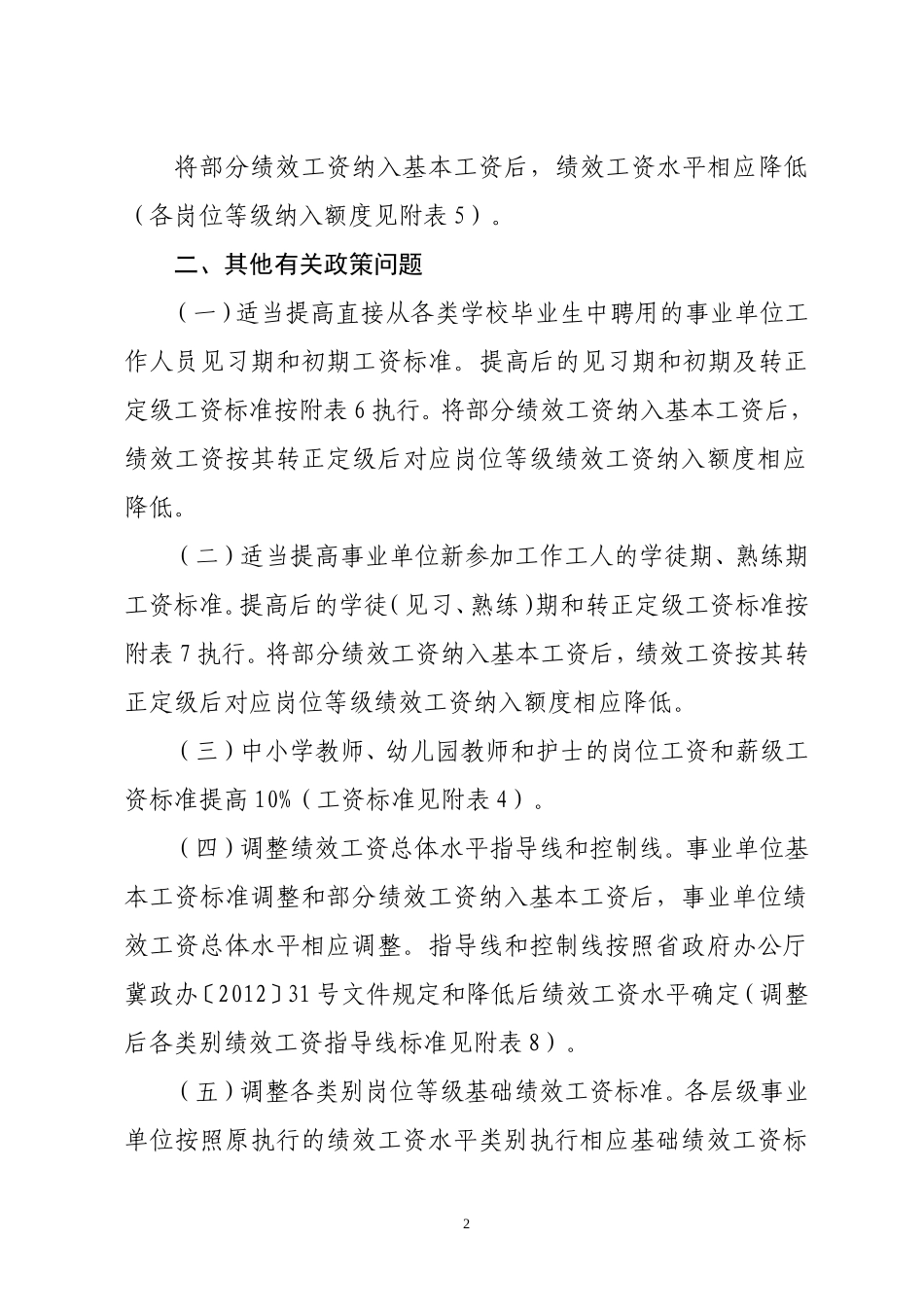 2、河北省调整事业单位工作人员基本工资标准实施办法(903)_第2页