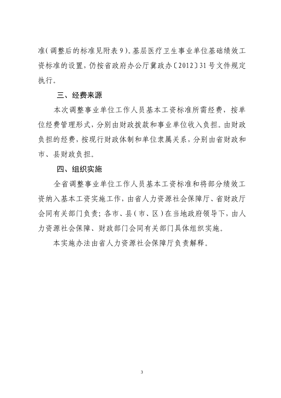 2、河北省调整事业单位工作人员基本工资标准实施办法(903)_第3页