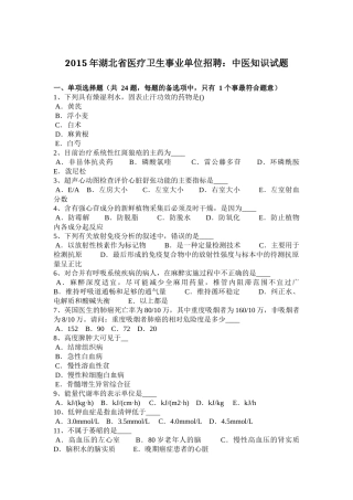 2015年湖北省医疗卫生事业单位招聘：中医知识试题