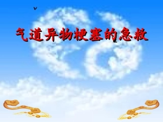 2016气道异物梗塞的急救