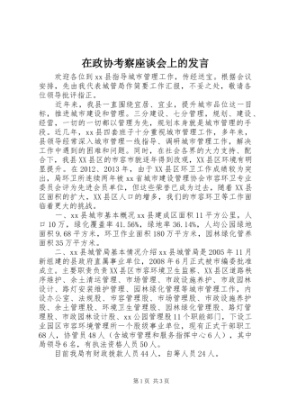 在政协考察座谈会上的发言