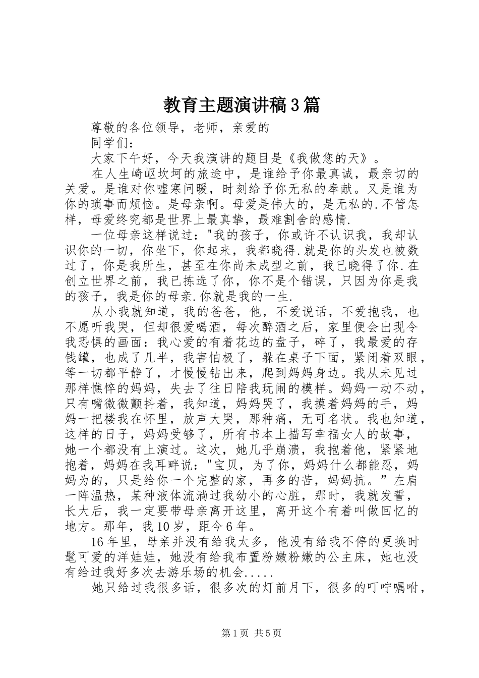 教育主题演讲稿3篇_第1页