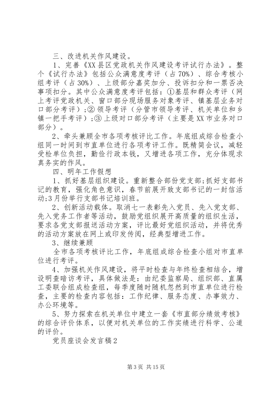党员座谈会发言稿(共5篇)_第3页