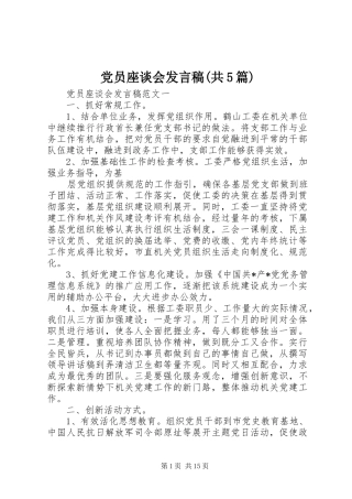 党员座谈会发言稿(共5篇)