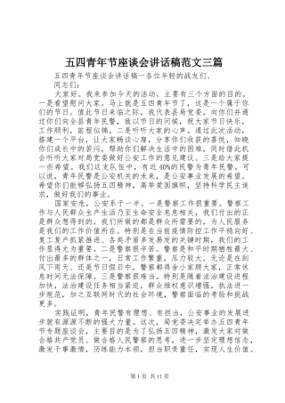 五四青年节座谈会讲话稿范文三篇