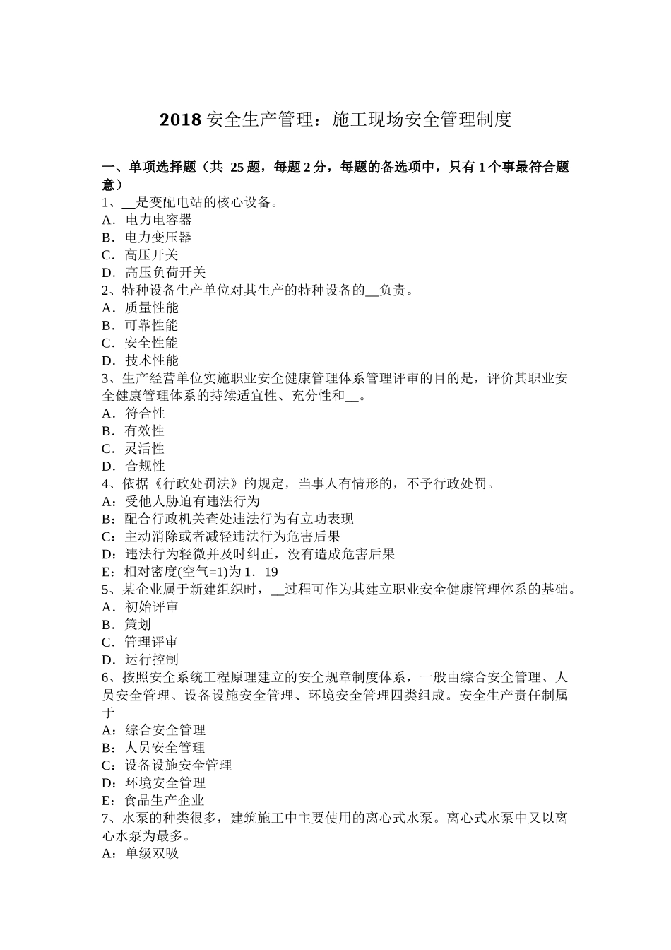 2018安全生产管理：施工现场安全管理制度_第1页