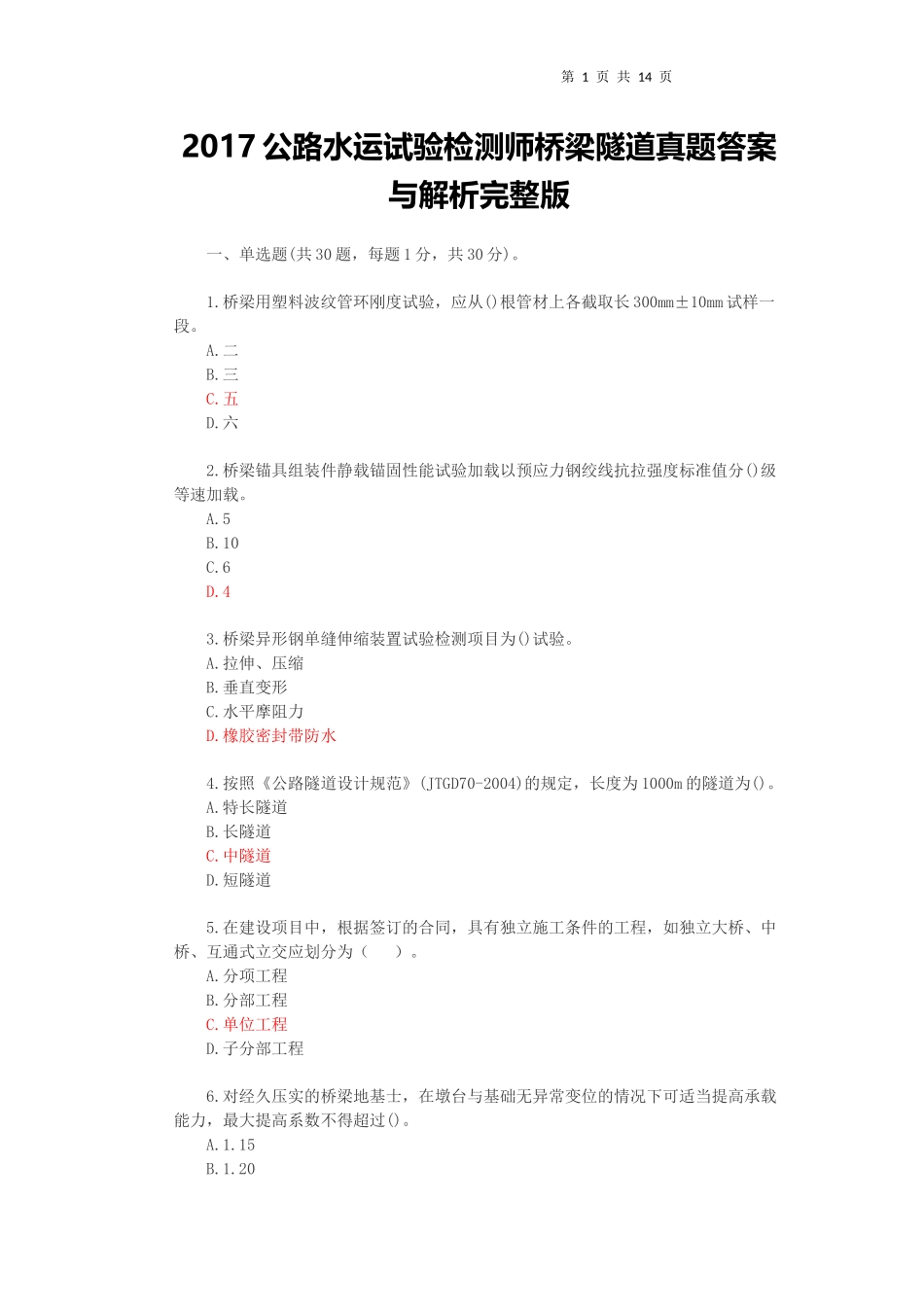 2017公路水运试验检测师桥梁隧道真题答案与解析_第1页