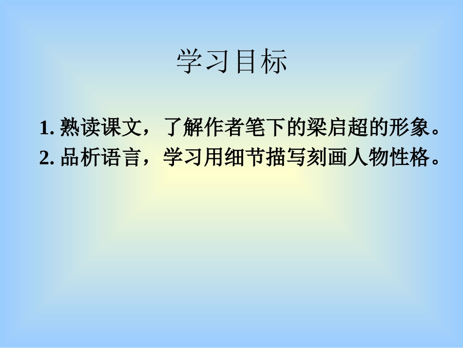 《记梁任公先生的一次演讲》公开课课件2_第1页