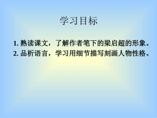 《记梁任公先生的一次演讲》公开课课件2