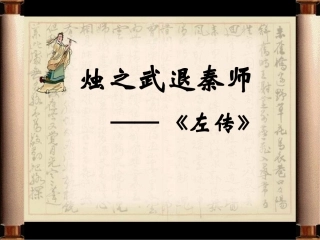 《烛之武退秦师》人物形象分析