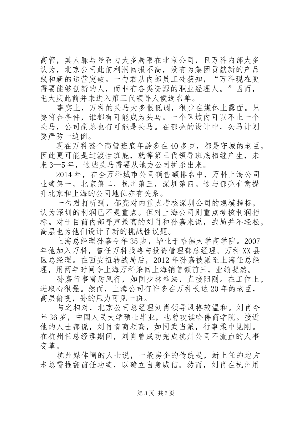 【热门】郁亮之后,谁来接班万科第三代领导班底接班计划曝光!_第3页