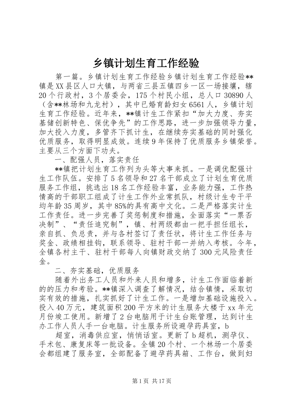 乡镇计划生育工作经验_第1页