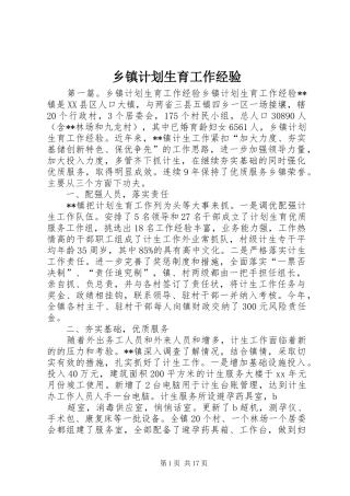 乡镇计划生育工作经验