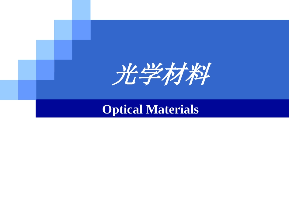 2 光学材料_第1页