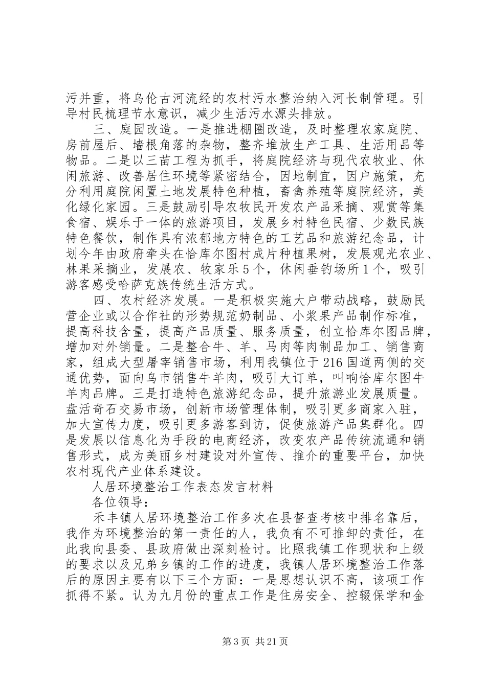 村庄人居环境整治月表态发言_第3页