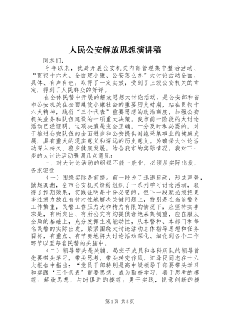 人民公安解放思想演讲稿