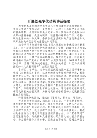 开展创先争优动员讲话提要