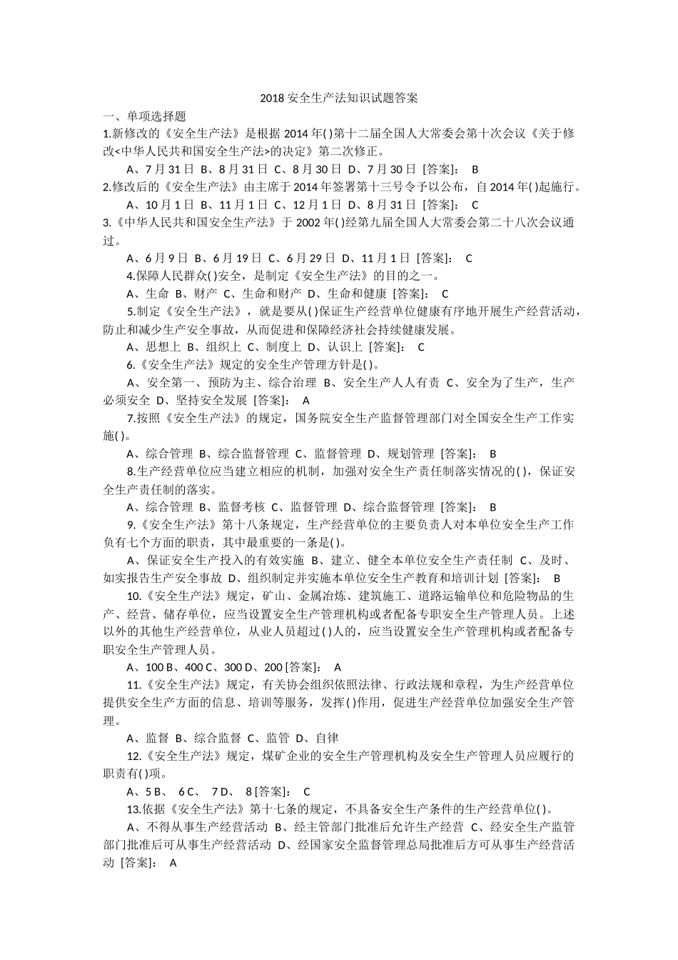 2018安全生产法试题答案_第1页