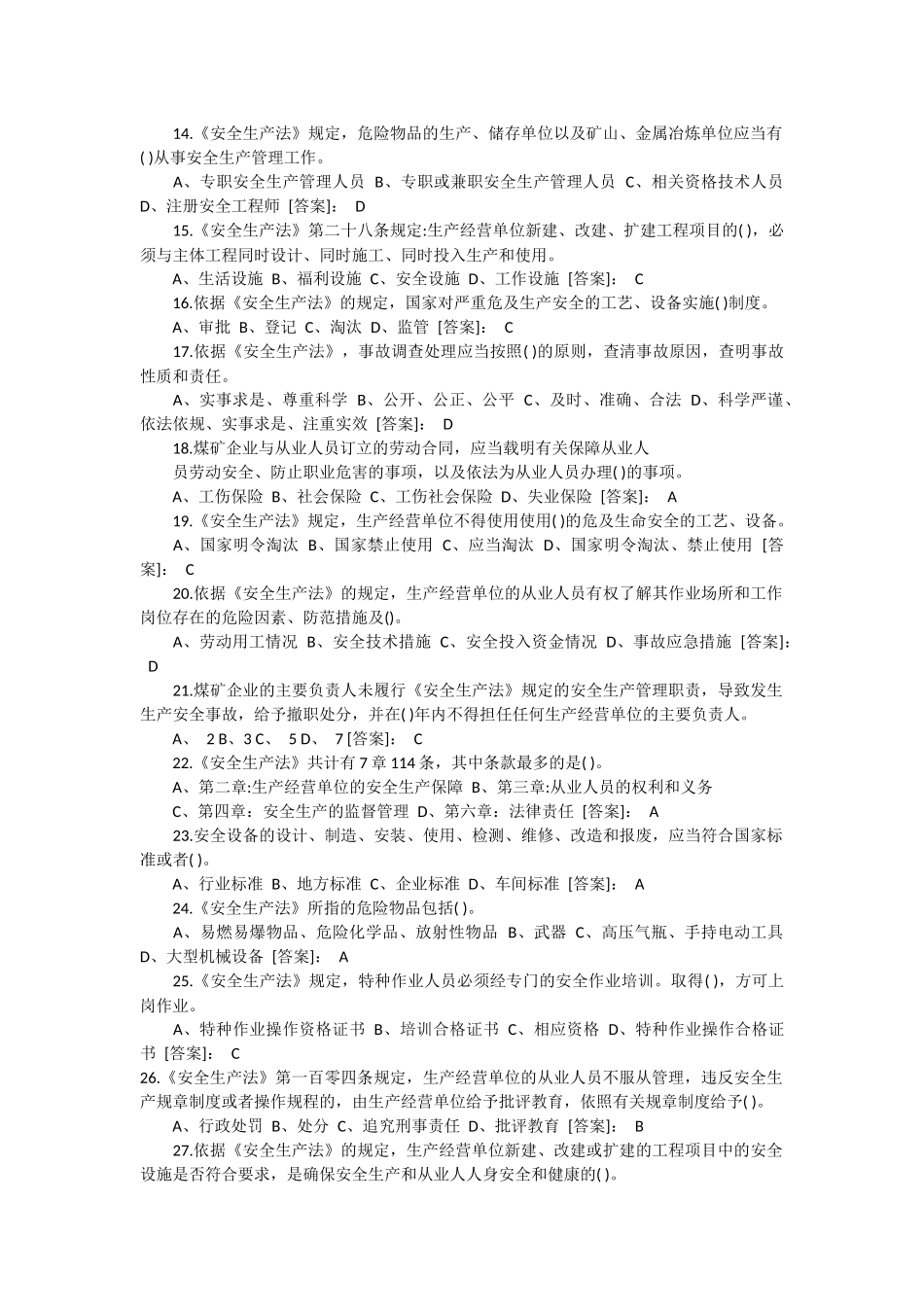 2018安全生产法试题答案_第2页