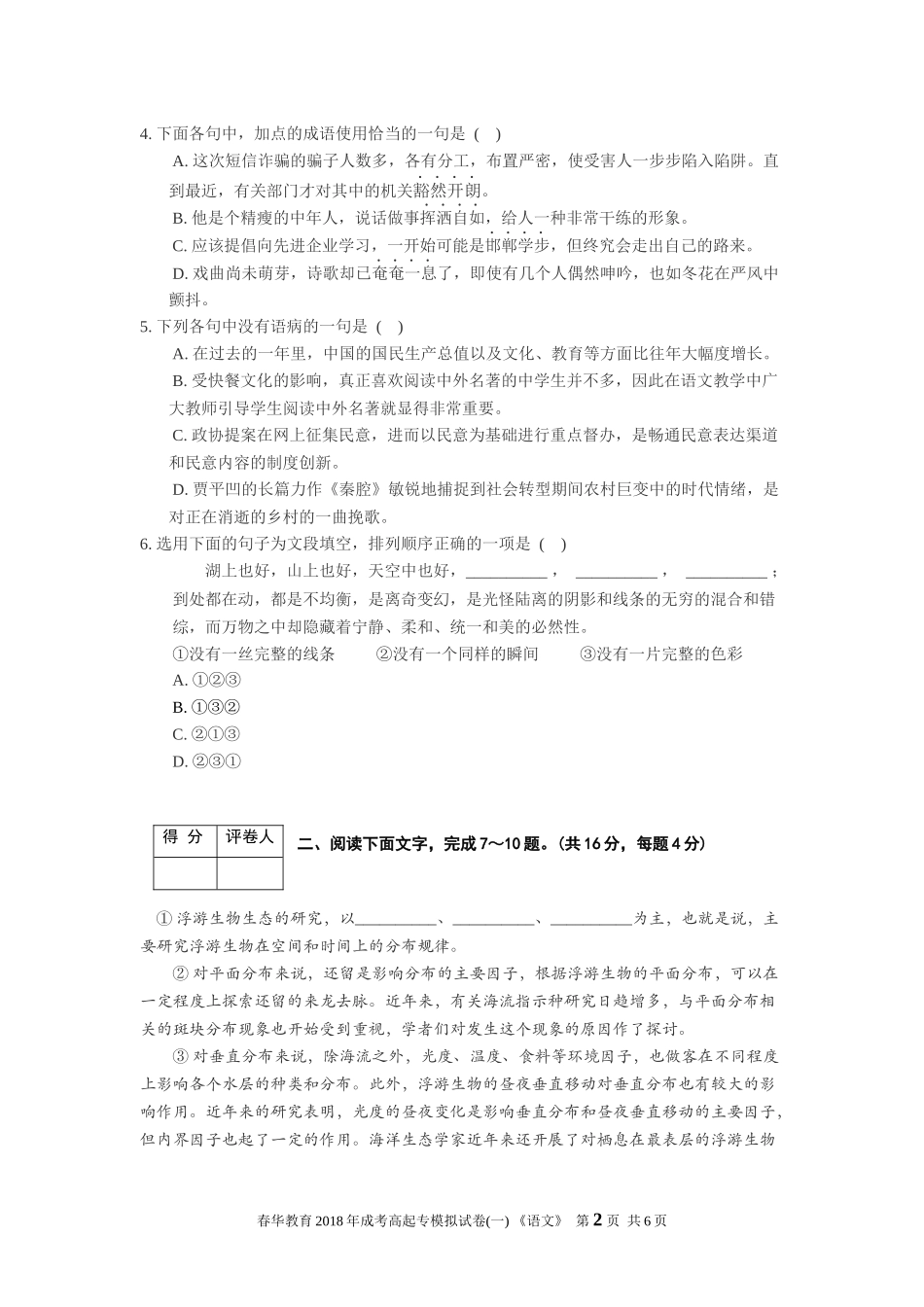 2018年成考高起专《语文》模拟试卷_第2页