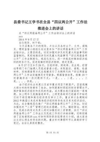 县委书记王学书在全县“四议两公开”工作法推进会上的讲话