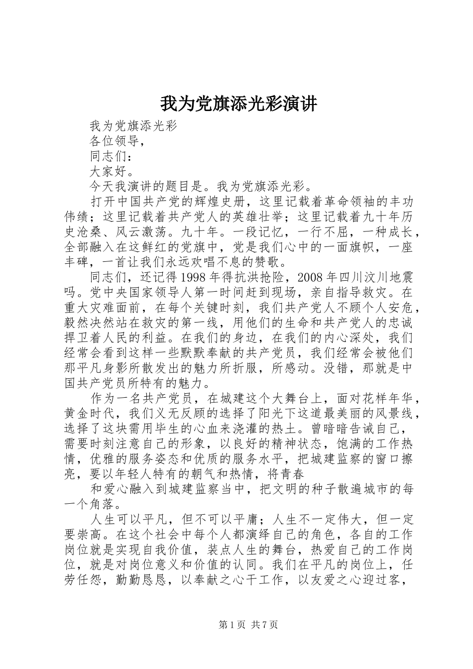 我为党旗添光彩演讲_第1页
