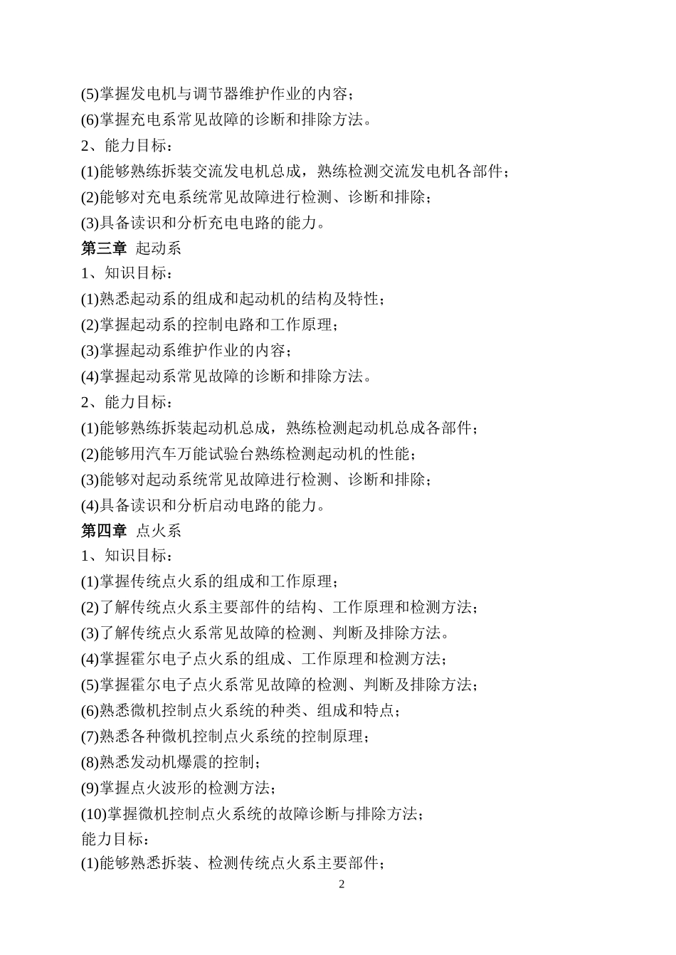 《汽车电气构造与维修》教学大纲_第2页