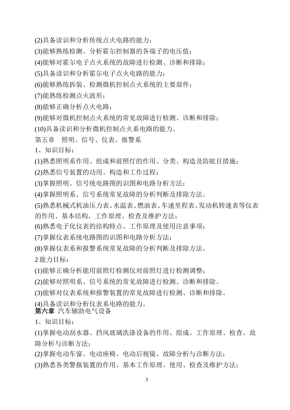 《汽车电气构造与维修》教学大纲_第3页