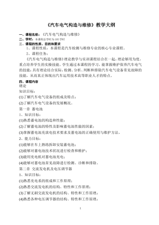 《汽车电气构造与维修》教学大纲