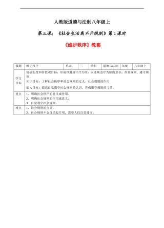 2-3-1维护秩序 教案