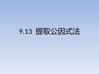 9.13 提取公因式法
