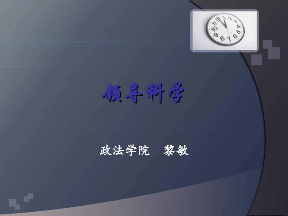 《领导科学与艺术》_第1页