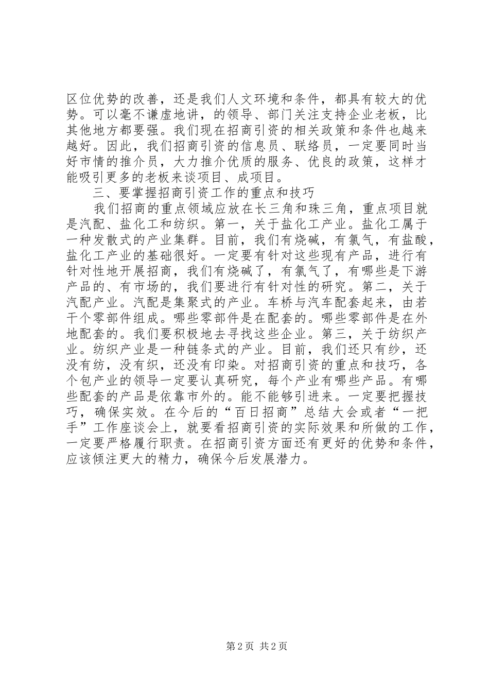 全市百日招商动员会发言范文_第2页