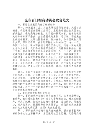 全市百日招商动员会发言范文