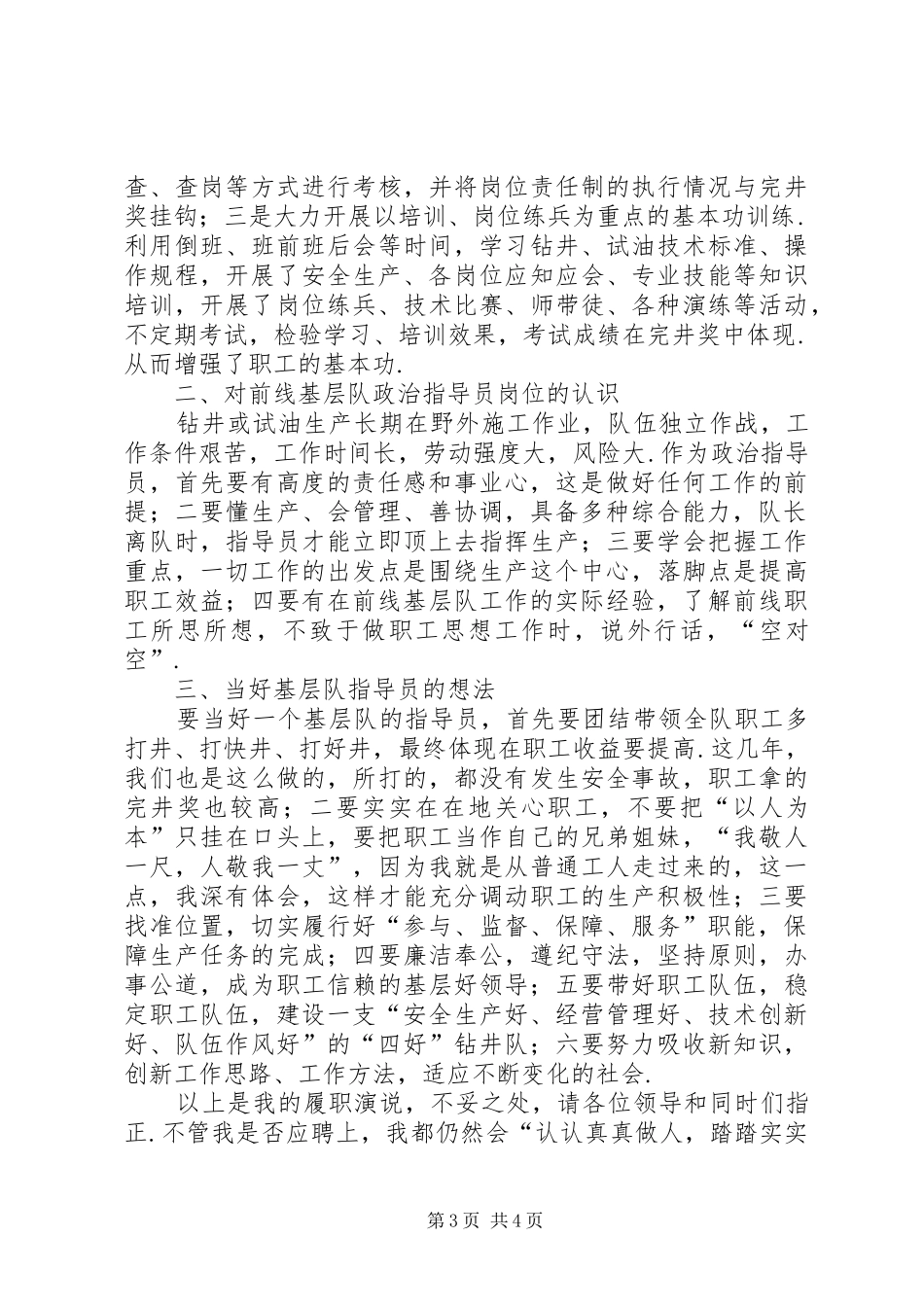 基层队指导员竞聘演说词_第3页